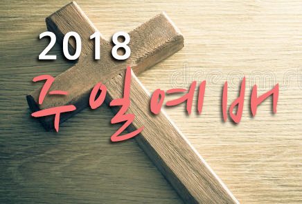 12월 30일 의를 위하여 핍박받는 자의 복